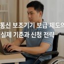 첨단종합사회복지관 세미나실 | 정보통신 보조기기 보급 제도의 실제 기준과 신청 전략