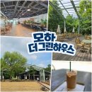 온가을054 | 가산수피아에서 맨발걷고 모하더그린하우스에서 休하다