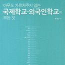 [도서소개] 국제학교 외국인학교의 모든 것(아무도 가르쳐주지 않는)