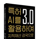 인텔렉추얼데이터 | 특허 3.0 AI를 활용하여 지적재산 강국으로