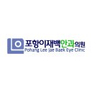 이재백안과의원 이미지