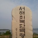 서해최북단 백령도(2012.9.22~23.) 이미지