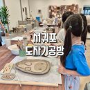 원팩토리 | 제주도원데이클래스 세라믹팩토리아토 도자기공방 솔직후기