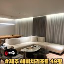 (주)현대엘리엇호텔앤드리조트 | 제주 해비치 리조트, 마스터 스위트룸 49평 이용 후기, 섬모라 조식 후기 10~20% 할인정보, 제주민속촌...
