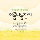 온마을 여름나눔잔치(5.11(흙)11시)함께해요. 이미지