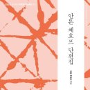 안톤체홉