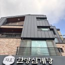 지호한방삼계탕노은역점 | [경기/수원 광교카페거리 맛집] 지호한방삼계탕 광교점