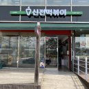 신전떡볶이군산대점 이미지