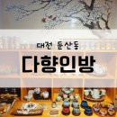 대전 시청역근처 전통찻집 다향인방 홍시샤베트