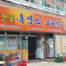 냉천골흑염소 이미지