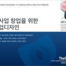 신사업창업사관학교 창업디자인 커리큘럼 (소상공인시장진흥공단) 이미지