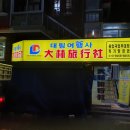 대림여행사