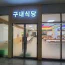 우성구내식당