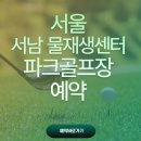 서남물파크골프장 이미지