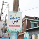 동우민박 이미지