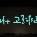 LINC+ 2018 지역사회공헌 캡스톤디자인 & 문화콘텐츠 페어 | [나눔방송] 호남대 LINC+ 사업단, &#39;아 나는 고려인이다&#39; 뮤지컬 공연