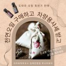 진영새싹병원 | 천연 아로마오일 구매하고 차량용방향제로 사용할수 있는 샤쉐 받으세요! 김해 진영 창원 부산 도테라