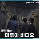 동성장여관 | 공포 스릴러 영화 마루이 비디오, 섬뜩한 페이크 다큐