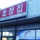 용성초장집