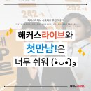 [해커스라이브 프렌즈2기] 토익 공부방법, 내가 알려줄게! 해커스라이브와 첫만남!은 너무 쉬워 (•̀ᴗ•́)و