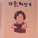 미풍해장국달동점 | &lt;미풍해장국&gt; 아침식사 되는 울산 남구 달동 선지해장국 맛집