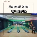 위너볼링타운 이미지