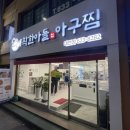 착한아들아구찜 이미지