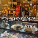 오하이오 | [대구] 교동 카페 대구 카페 추천 분좋카 <카페오하이오> 내돈내산 후기