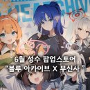 6월 성수 팝업 블루 아카이브 x 무신사 팝업스토어 방문 후기, 혜택 정리!