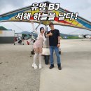 하늘여행행글라이더 | ✈️ 유명 BJ도 감탄한 보령 하늘 여행! 행글라이더 체험비행 후기