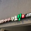 남구 맛집 샤브향 대구 앞산 빨래터점 명절 뒤풀이하다.