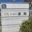 주식회사 건화산업