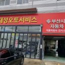 대성오토서비스 이미지