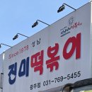진미떡볶이광주점