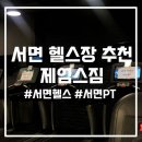 제임스짐(207) | 부산 서면 헬스장, 서면 PT 안심하고 운동할 수 있는 곳 '제임스짐 서면점'