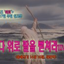 [2024년 10월 시리즈 설교, ‘위로’] - 4. 바다 위로 팔을 뻗쳐라(OVERCOME)＜출애굽기 14장 16절＞ 이미지