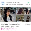 동삭동 미용실정착! &amp; 코웨이매트리스케어 추천~!