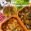 GS25 대구황금대로점 | 서울 강동구 맛집 성내동 배달은 가성비 좋은 동궁찜닭 강동둔촌점
