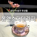 황금피부앤아로마샵 | 수성구] 두산동 에스테틱 '봄스파앤테라피' 황금역 피부관리 수성못 봄스파앤아로마 물방울 리프팅 후기