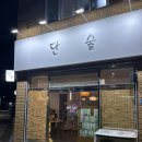 단술 - 양주시 회천중앙로 220 | [대구 동구] 신기역 근처 동네 술집 단술 후기
