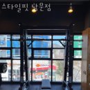 남문빨래방 | 진해 남문동 헬스장 스타일핏 남문점 뱃살 운동 기구부터 코어 운동 추천 소개