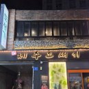 중화대주점 | 수원역 삼겹살 신상 맛집 제주도새기 후기, 수원역고기집 수원역로데오맛집 추천