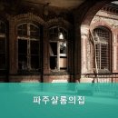샬롬의집 | 일산요양원 파주샬롬의집 위치와 서비스가 뛰어난 곳입니다