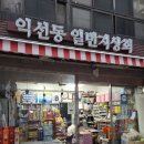 일번지상회