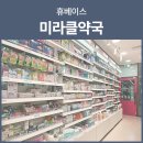 미라클약국 이미지