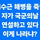 채수근해병을 사지로 내몰고 죽인자가 국군의날에 설치는 나라? 이미지