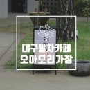 산동목장 | 대구 가창 신상카페 ‘오마모리 가창’ 솔직후기 - 노키즈존·말차·로얄밀크티·영업시간