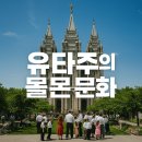 교육연구시설 (신천지예수교회) | 유타주의 몰몬 문화와 커뮤니티 운영 방식 완벽 가이드