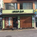 마이홍 | 합정역 근처 우동카덴/이태원 마이홍 먹방 후기
