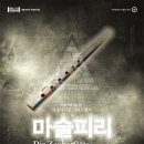 SAC ON SCREEN 오페라 마술피리 이미지
